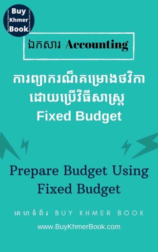 ការព្យាករណ៏គំរោងថវិកាដោយប្រើវិធីសាស្រ្ត Fixed Budget (Prepare budget using Fixed Budget)