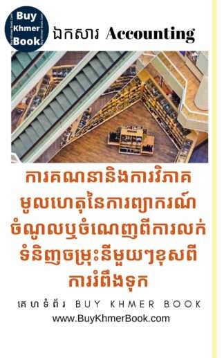 ការគណនានិងវិភាគមូលហេតុអ្វីដែលធ្វើអោយការព្យាករណ៍ចំណូលឬចំណេញពីការលក់ខុសពីការរំពឹងទុក (Sales Variance Analysis and Calculation )