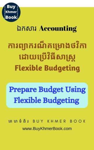 ការព្យាករណ៏គំរោងថវិកាដោយប្រើវិធីសាស្រ្ត Flexible Budgeting (Prepare budget using Flexible Budgeting )