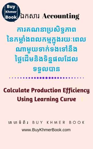 ការគណនាប្រសិទ្ធភាពនៃកម្លាំងពលកម្មក្នុងរយៈពេលណាមួយទាក់ទងទៅនឹងថ្លៃដើមនិងទិន្នផលដែលទទួលបាន(Calculate Production Efficiency Using Learning Curve)