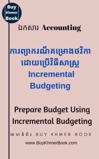 ការព្យាករណ៏គំរោងថវិកាដោយប្រើវិធីសាស្រ្ត Incremental Budgeting (Prepare budget using Incremental Budgeting )