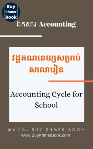 គណនេយ្យសម្រាប់សាលារៀន និង គណនេយ្យសម្រាប់អ្នកមិនទាន់ចេះចាប់ផ្តើមពីការកត់ត្រាដំបូងរហូតដល់បិទបញ្ជីគណនេយ្យ (Accounting Cycle for school and Beginner)