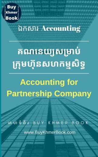 គណនេយ្យសម្រាប់ក្រុមហ៊ុនសហកម្មសិទ្ធិ(Accounting for Partnership Company)