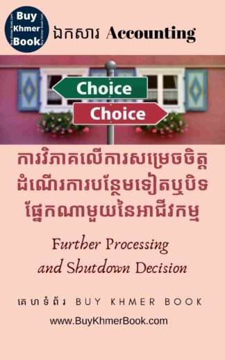 ការវិភាគលើការសម្រេចចិត្តដំណើរការបន្ថែមទៀតឬបិទផ្នែកណាមួយនៃអាជីវកម្ម (Further Processing and Shutdown Decision)