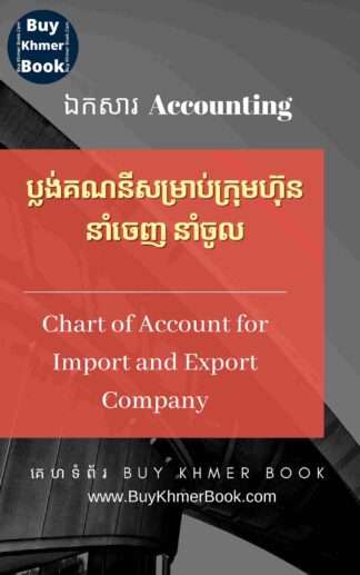 ប្លង់គណនីសម្រាប់ក្រុមហ៊ុននាំចេញ នាំចូល(Chart of Account for Import and Export Company)