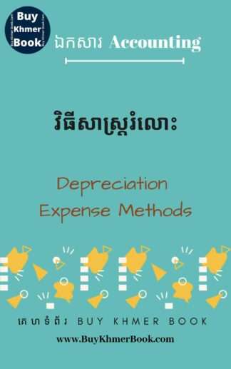 វិធីសាស្រ្តរំលស់(Depreciation Expense Methods)