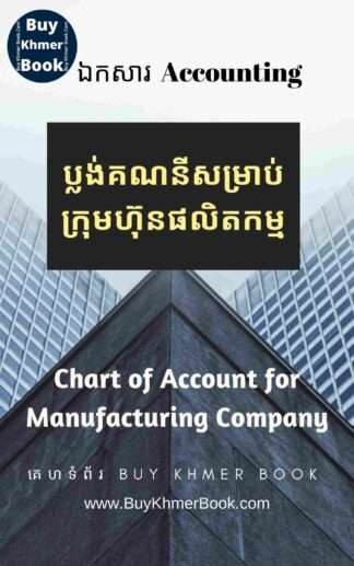ប្លង់គណនីសម្រាប់ក្រុមហ៊ុនផលិតកម្ម(Chart of Account for Manufacturing Company)