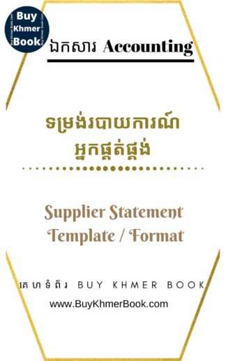 គំរូទំរង់របាយការណ៍អ្នកផ្គត់ផ្គង់ (Supplier Statement Template / Format)