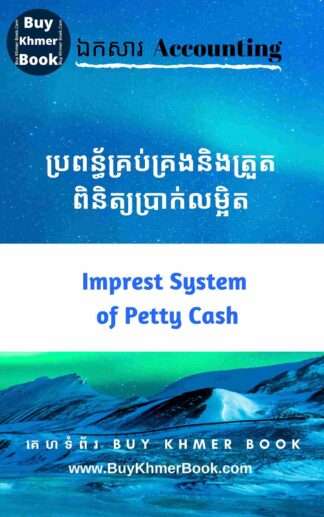 ប្រពន្ធ័គ្រប់គ្រងនិងត្រួតពិនិត្យប្រាក់លំអិត​ (Imprest System of Petty Cash)