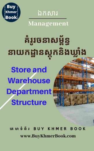 គំរូរចនាសម្ព័ន្ធនាយកដ្ឋានស្តុកនិងឃ្លាំង (Store and Warehouse Department Structure)