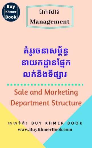 គំរូរចនាសម្ព័ន្ធនាយកដ្ឋានផ្នែកលក់និងទីផ្សារ (Sale and Marketing Department Structure)