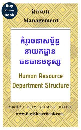 គំរូរចនាសម្ព័ន្ធនាយកដ្ឋានធនធានមនុស្ស (Human Resource Department Structure)
