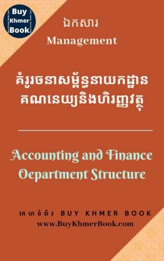 គំរូរចនាសម្ព័ន្ធនាយកដ្ឋានគណនេយ្យនិងហិរញ្ញវត្ថុ (Accounting and Finance Department Structure)