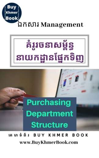គំរូរចនាសម្ព័ន្ធនាយកដ្ឋានផ្នែកទិញ (Purchasing Department Structure)