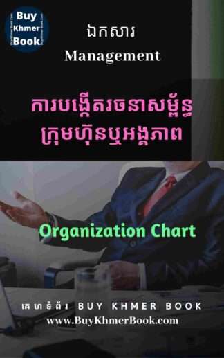 របៀបបង្កើតរចនាសម្ព័ន្ធក្រុមហ៊ុនឬអង្គភាពនិងប្រភេទនៃរចនាសម្ព័ន្ធ (How to Make Organization Chart Or Structure and Type of Structure)