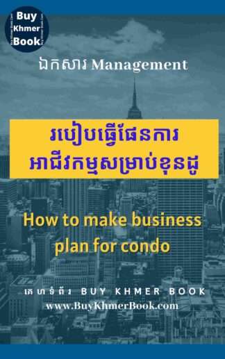 របៀបធ្វើផែនការអាជីវកម្មសម្រាប់ខុនដូ (How to Make Business Plan for Condo)