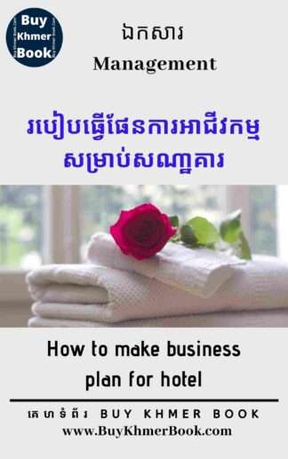 របៀបធ្វើផែនការអាជីវកម្មសម្រាប់សណ្ឋាគារឬផ្ទះសំណាក់ (How to Make Business Plan for Hotel/ Guesthouse)