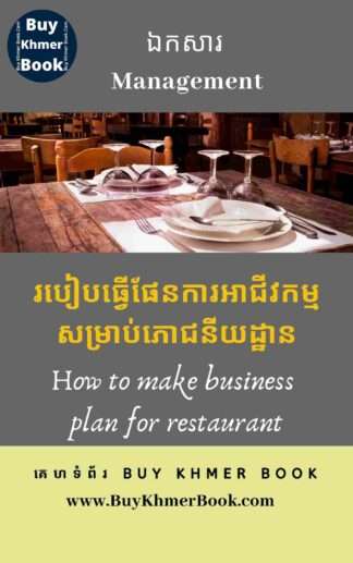 របៀបធ្វើផែនការអាជីវកម្មសម្រាប់ភោជនីយដ្ឋាន (How to Make Business Plan for Restaurant)