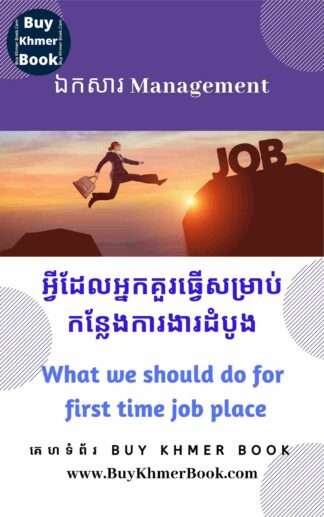 អ្វីដែលអ្នកគួរធ្វើសម្រាប់ថ្ងៃដំបូងនៅកន្លែងការងារ( What We Should Do for First Day of Work Place)
