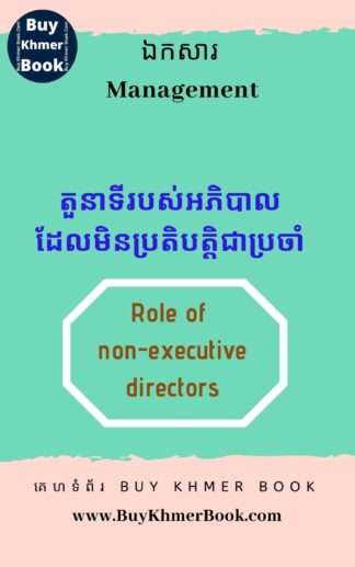 តួនាទីរបស់អភិបាលដែលមិនប្រតិបត្តិជាប្រចាំ (Role of non-executive directors) រួមទាំងតួនាទីរបស់ Audit committee, Nomination committee ,Nomination committee និង Remuneration committee