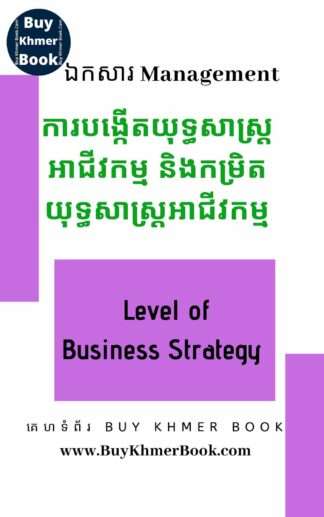 ការបង្កើតយុទ្ធសាស្រ្តអាជីវកម្មនិងកម្រិតយុទ្ធសាស្រ្តអាជីវកម្ម  ( Level of Business Strategy)