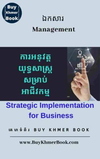 ដំណើរការនៃការរៀបចំផែនការយុទ្ធសាស្រ្តអាជីវកម្ម ( Process of Business Strategy Planning )