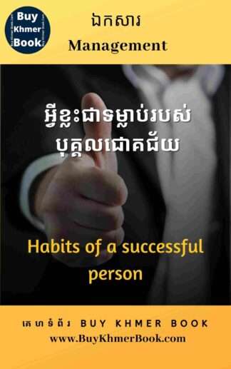 អ្វីខ្លះជាទម្លាប់របស់បុគ្គលជោគជ័យ (Habits of a successful person)