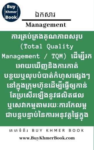 ការគ្រប់គ្រងគុណភាពសរុប (Total Quality Management / TQM) ដើម្បីរកអោយឃើញនិងការកាត់បន្ថយឬលុបបំបាត់កំហុសផ្សេងៗនៅក្នុងក្រុមហ៊ុនដើម្បីធ្វើអោយកាន់តែប្រសើរឡើងនូវផលិតផលឬសេវាកម្មតាមរយៈការកែលម្អជាបន្តបន្ទាប់នៃការអនុវត្តផ្ទៃក្នុង (Total Quality Management (TQM) FOR Detecting and Reducing or Eliminating Errors in Company to Improve the Quality of the Final Product or Service through Continual Improvement of Internal Practices)