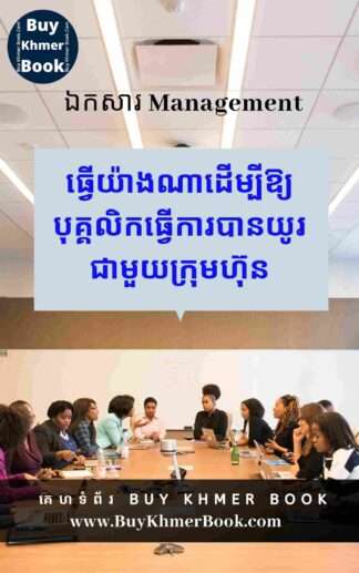 ធ្វើយ៉ាងណាដើម្បីឱ្យបុគ្គលិកធ្វើការបានយូរជាមួយក្រុមហ៊ុន (staffs work long time with company)