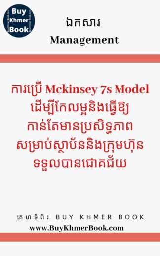 ការប្រើ Mckinsey 7s Model ដើម្បីកែលម្អនិងធ្វើឤេយកាន់តែមានប្រសិទ្ធភាពសំរាប់ស្ថាប័ននិងក្រុមហ៊ុនទទួលបានជោគជ័យ (Using Mckinsey 7s Model to Improve Organizational Effectiveness and Successful Company )