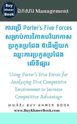 ការប្រើ Porter’s Five Forces សម្រាប់ការវិភាគបរិយាកាសប្រកួតប្រជែង ៥ ដើម្បីយកឈ្នះការប្រកួតប្រជែងលើទីផ្សារ (Using Porter’s Five Forces for Analyzing Five Competitive Environment to Increase Competitive Advantage)