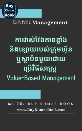 ការវាស់វែងភាពខ្លាំងនិងខ្សោយរបស់ក្រុមហ៊ុនឬស្ថាប័នមួយ (Company Performance Measurement) ដោយប្រើវិធីសាស្រ្ត៖ Balanced Scorecard, Value-Based Management , Activity-Based Management ,Performance Prism, Building Blocks និង Performance Pyramid