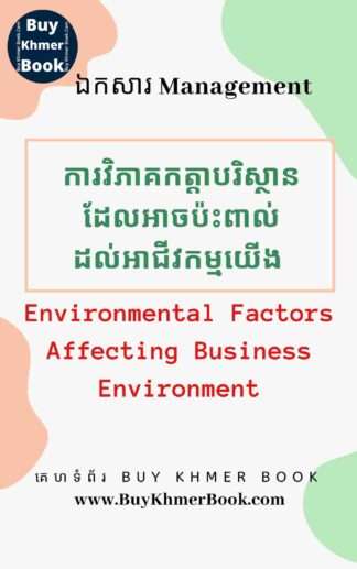 ការវិភាគកត្តាផ្សេងៗដែលអាចប៉ះពាល់ដល់អាជីវកម្មយើង ( Using PESTEL for Analyzing  Business Environment )