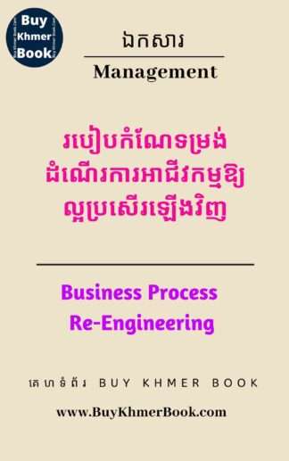 របៀបកំណែទម្រង់ដំណើរការអាជីវកម្មឱ្យល្អប្រសើរឡើងវិញ (Business Process Re-Engineering / BPR)