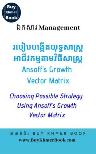 របៀបបង្កើតយុទ្ធសាស្រ្តអាជីវកម្មតាមវិធីសាស្រ្ត Ansoff’s Growth Vector Matrix ( Choosing Possible Strategy Using Ansoff’s Growth Vector Matrix )