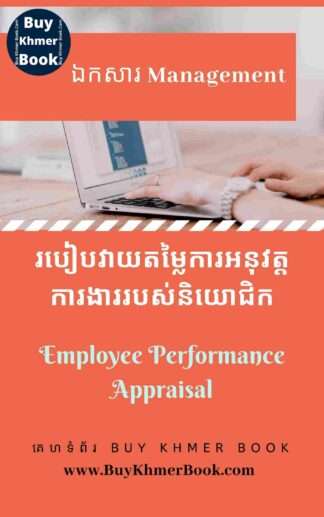 របៀបវាយតម្លៃលទ្ធផលឬការអនុវត្តការងាររបស់បុគ្គលិក និយោជិក (Employee Performance Appraisal)