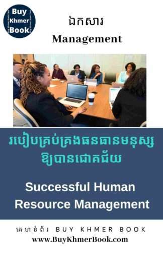 របៀបគ្រប់គ្រងធនធានមនុស្សឱ្យបានជោគជ័យ (Successful Human Resource Management)