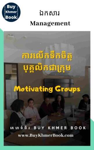 របៀបលើកទឹកចិត្តបុគ្គលិកជាក្រុម (Motivating groups)