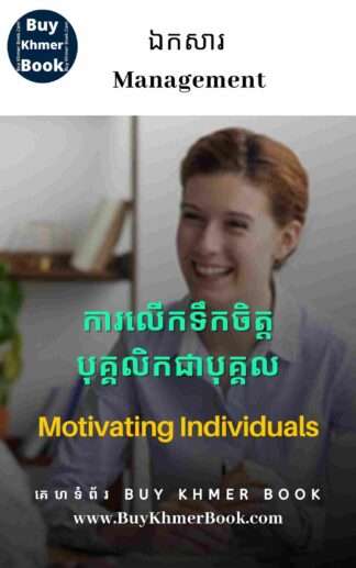 របៀបលើកទឹកចិត្តបុគ្គលិកជាបុគ្គល (Motivating individuals)