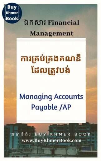 ការគ្រប់គ្រងគណនីដែលត្រូវបង់ឬគណនីអ្នកផ្គត់ផ្គង់ (Managing Accounts Payable /AP)