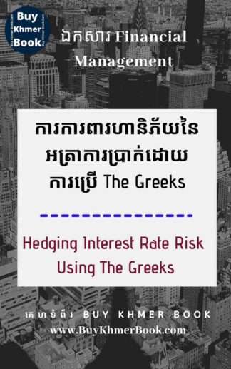 ការការពារហានិភ័យនៃអត្រាការប្រាក់ (Hedging Interest Rate Risk)​ ដោយការប្រើ៖ Interest Rate Caps, Floors , Collars, options, Swaps, Futures, Forward Rate Agreement, Asset and Liability Management , Smoothing, Matching និង The Greeks