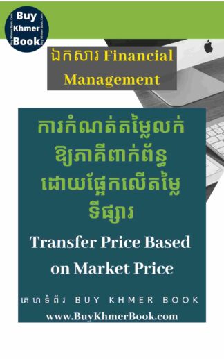 របៀបកំណត់តម្លៃលក់អោយភាគីពាក់ព័ន្ធ ( How to Set Transfer Pricing )