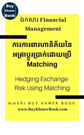 ការការពារហានិភ័យនៃអត្រាប្តូរប្រាក់ដោយប្រើ Matching (Hedging Exchange Risk Using Matching)
