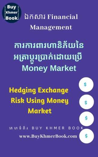 ការការពារហានិភ័យនៃអត្រាប្តូរប្រាក់ដោយប្រើ Money market (Hedging Exchange Risk Using Money market )