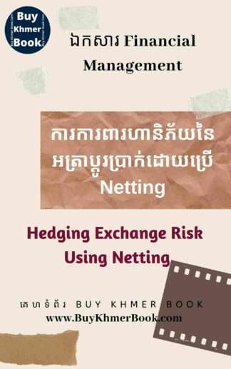 ការការពារហានិភ័យនៃអត្រាប្តូរប្រាក់ដោយប្រើ Netting (Hedging Exchange Risk Using Netting)