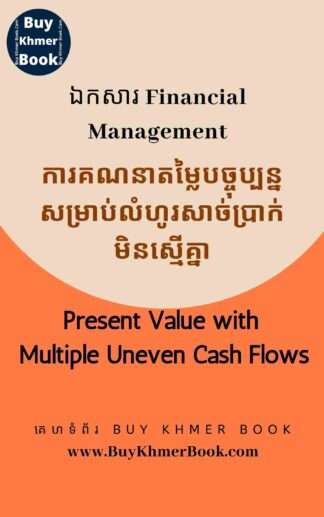 របៀបការគណនាតម្លៃបច្ចុប្បន្ននិងអនាគតដែលជាមូលដ្ធានគ្រឹះក្នុងការគ្រប់គ្រងហិរញ្ញវត្ថុ ( How to Calculate Present Value /PV and Future Value / FV as Basic for Financial Management )