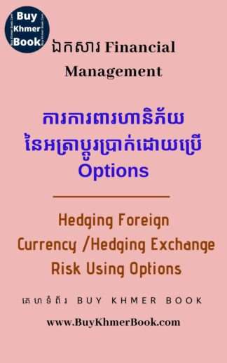 ការការពារហានិភ័យនៃអត្រាប្តូរប្រាក់ (Hedging Foreign Currency / Exchange Rate Risk) ដោយប្រើ ៖ Options , Currency Swap, Futures និង Own Currency Invoice