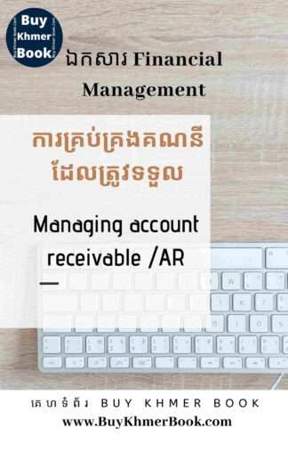 ការគ្រប់គ្រង គណនីដែលត្រូវទទួល / អតិថិជន (Managing account receivable /AR)