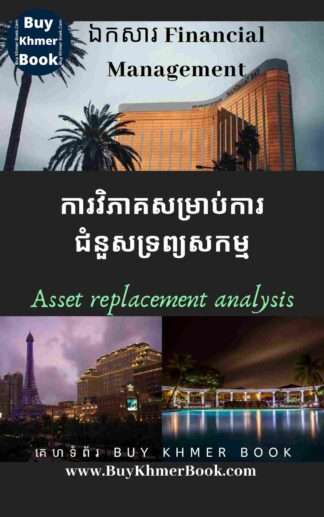 ការវិភាគសំរាប់ការជំនួសទ្រព្យសកម្ម(Asset replacement analysis)