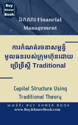 របៀបកំណត់រចនាសម្ពន្ធ័មូលធន ថាតើក្រុមហ៊ុនគួរប្រើប្រាស់បំណុលប៉ុន្មាននិងដើមទុនប៉ុន្មាន ដោយប្រើទ្រឹស្តី Traditional Theory , Pecking Order និង MM (Capital Structure Using Traditional Theory, Pecking Order Theory and Modigliani and Miller )